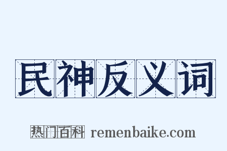民神反义词是什么意思的图片